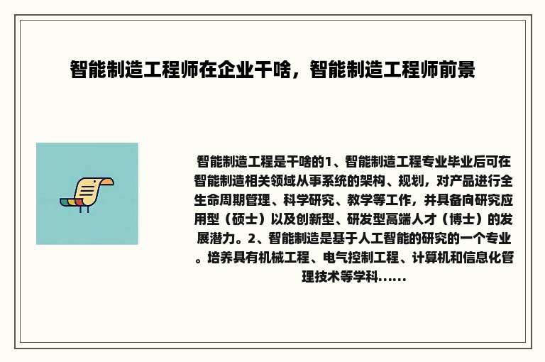 智能制造工程师在企业干啥，智能制造工程师前景