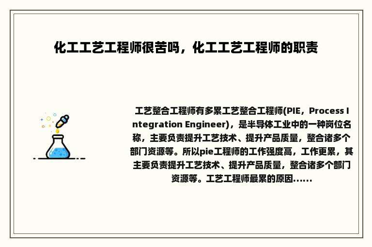 化工工艺工程师很苦吗，化工工艺工程师的职责