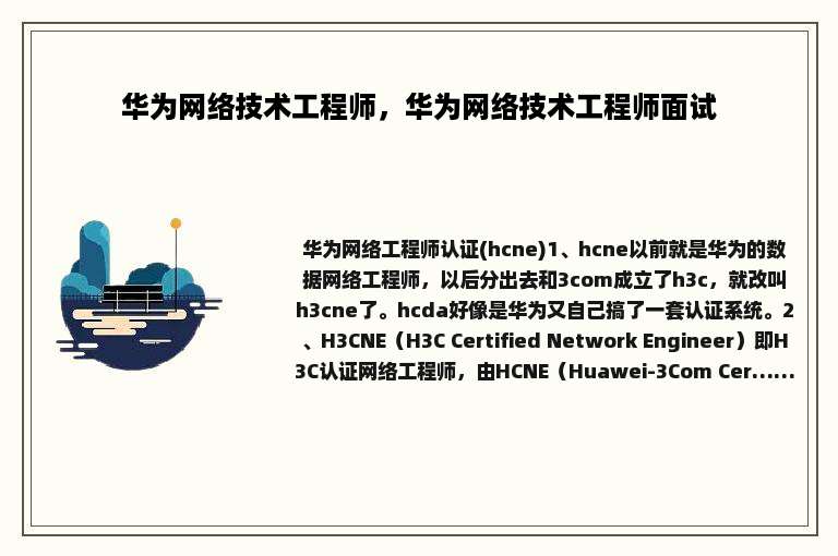 华为网络技术工程师，华为网络技术工程师面试