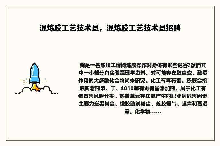 混炼胶工艺技术员，混炼胶工艺技术员招聘