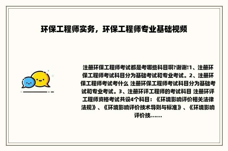环保工程师实务，环保工程师专业基础视频
