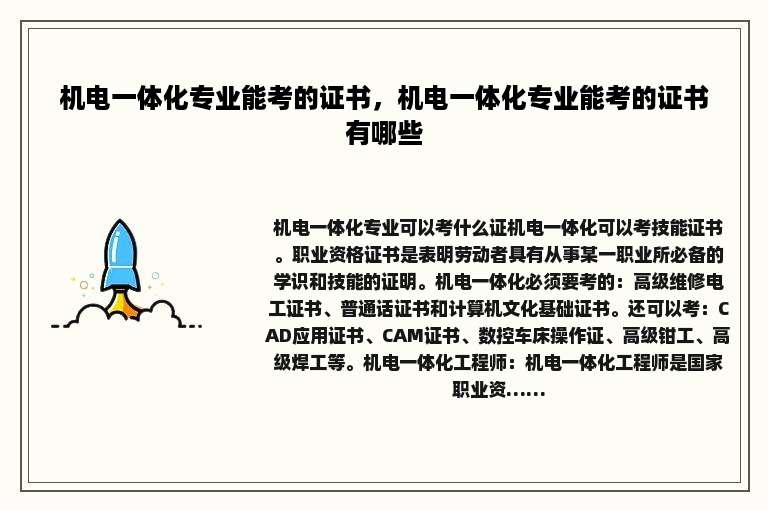 机电一体化专业能考的证书，机电一体化专业能考的证书有哪些