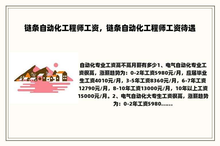 链条自动化工程师工资，链条自动化工程师工资待遇