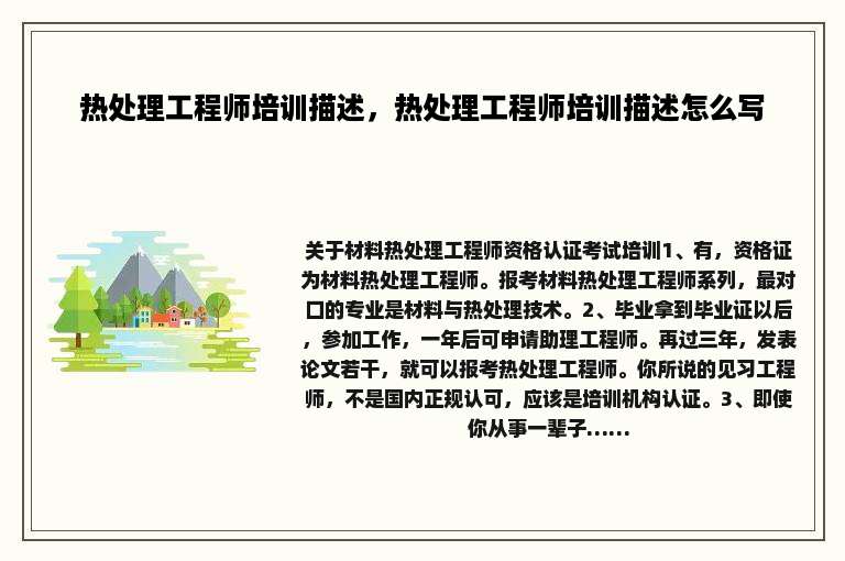 热处理工程师培训描述，热处理工程师培训描述怎么写