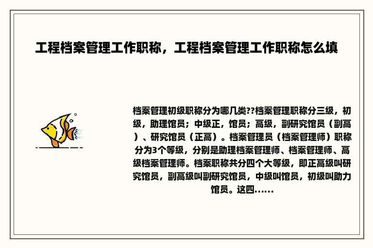 工程档案管理工作职称，工程档案管理工作职称怎么填