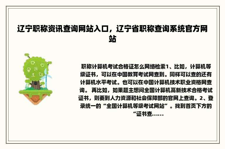辽宁职称资讯查询网站入口，辽宁省职称查询系统官方网站