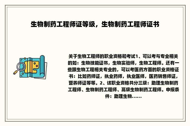 生物制药工程师证等级，生物制药工程师证书