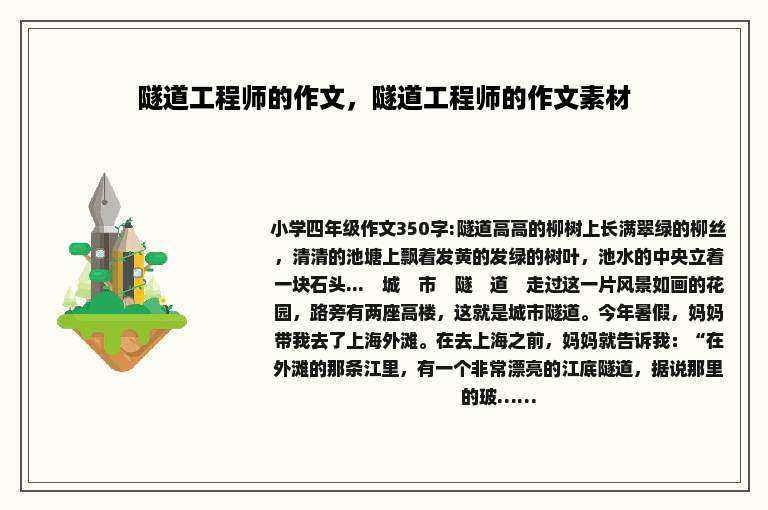 隧道工程师的作文，隧道工程师的作文素材