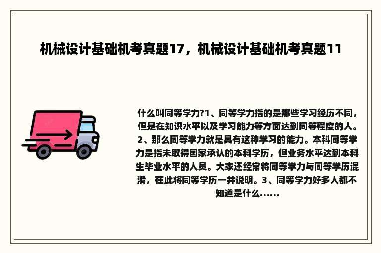 机械设计基础机考真题17，机械设计基础机考真题11