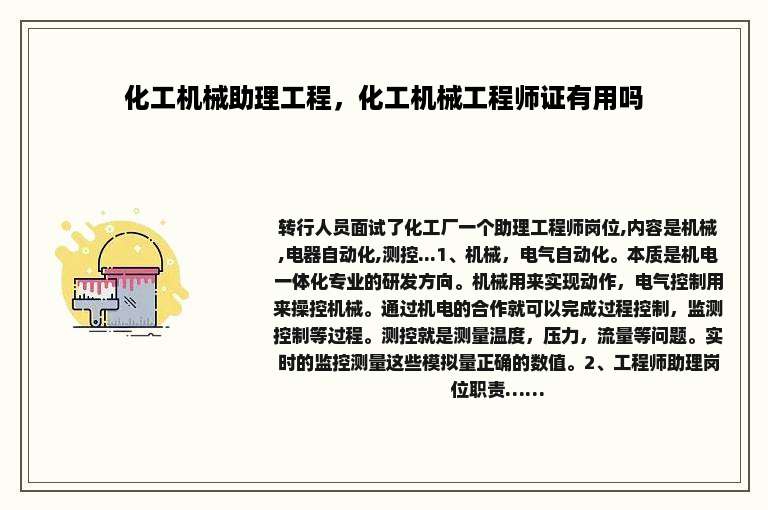 化工机械助理工程，化工机械工程师证有用吗