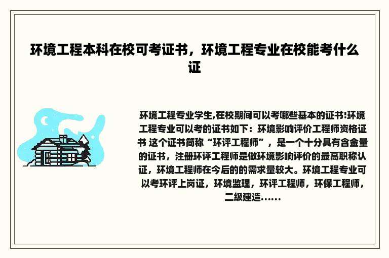 环境工程本科在校可考证书，环境工程专业在校能考什么证