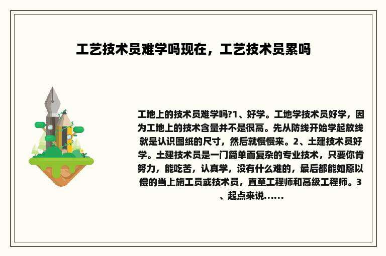 工艺技术员难学吗现在，工艺技术员累吗