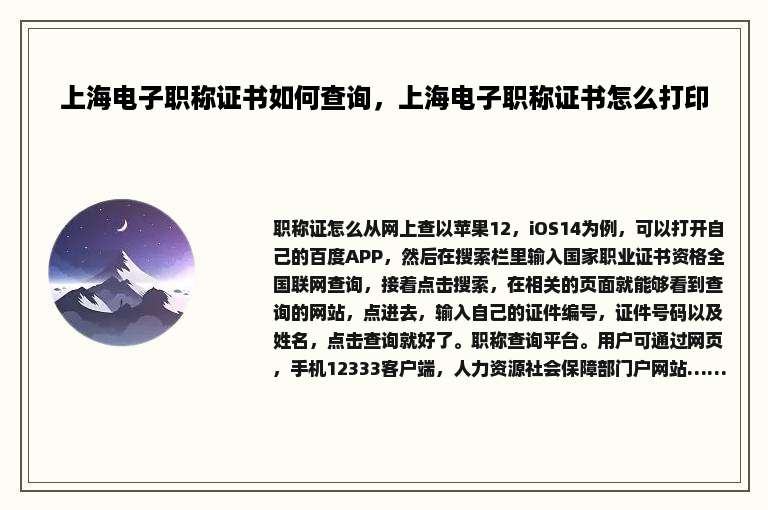 上海电子职称证书如何查询，上海电子职称证书怎么打印