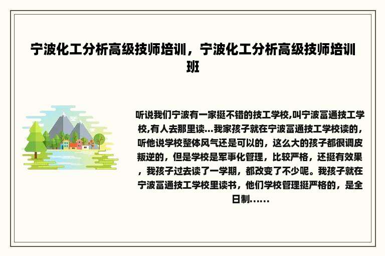 宁波化工分析高级技师培训，宁波化工分析高级技师培训班