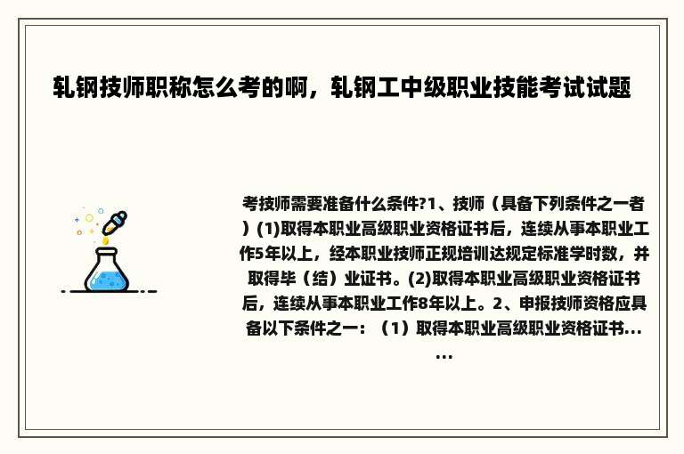 轧钢技师职称怎么考的啊，轧钢工中级职业技能考试试题