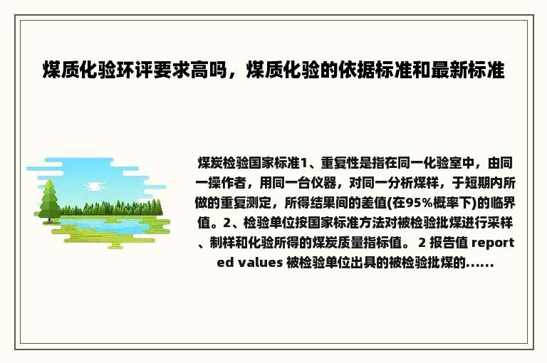 煤质化验环评要求高吗，煤质化验的依据标准和最新标准