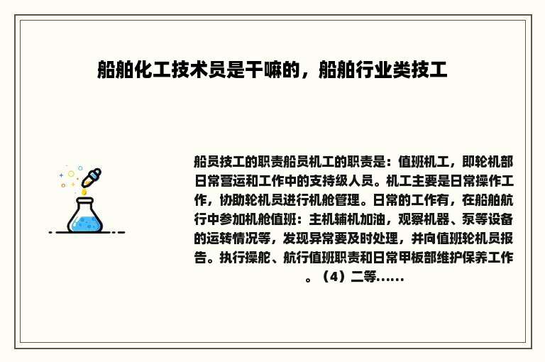 船舶化工技术员是干嘛的，船舶行业类技工