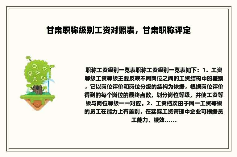 甘肃职称级别工资对照表，甘肃职称评定