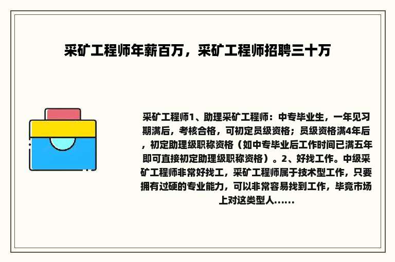 采矿工程师年薪百万，采矿工程师招聘三十万