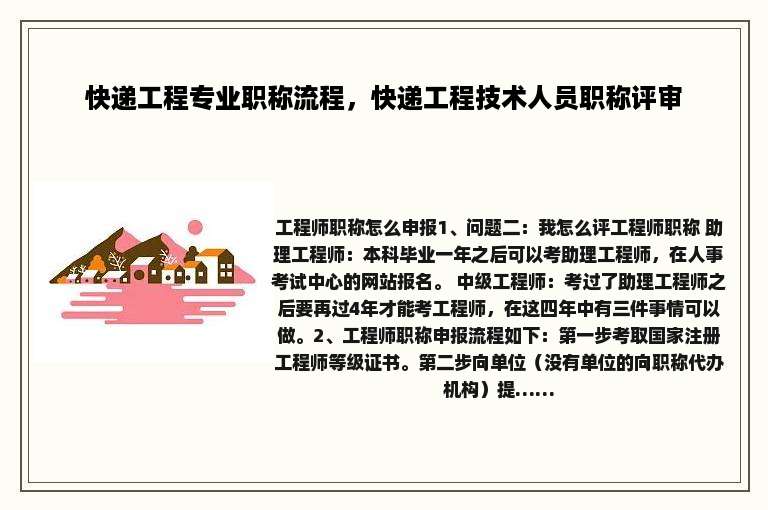 快递工程专业职称流程，快递工程技术人员职称评审