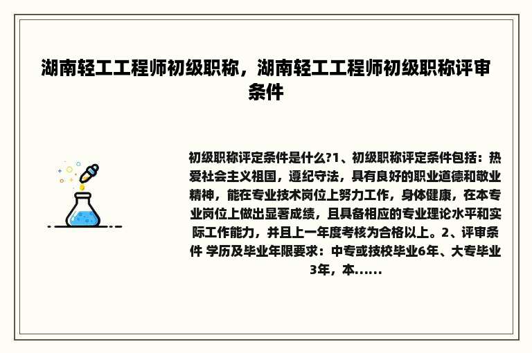 湖南轻工工程师初级职称，湖南轻工工程师初级职称评审条件