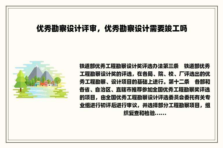 优秀勘察设计评审，优秀勘察设计需要竣工吗