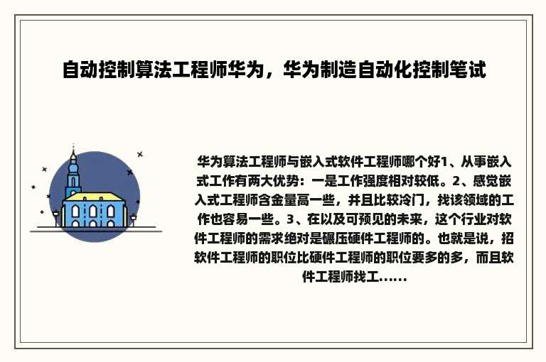 自动控制算法工程师华为，华为制造自动化控制笔试