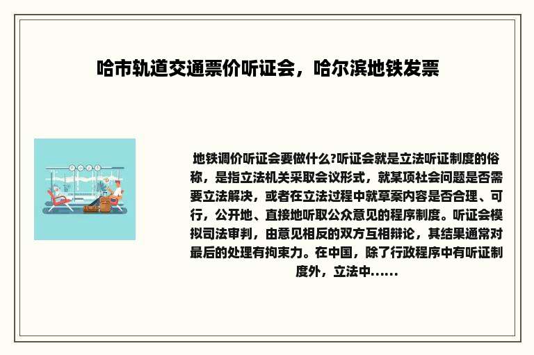 哈市轨道交通票价听证会，哈尔滨地铁发票