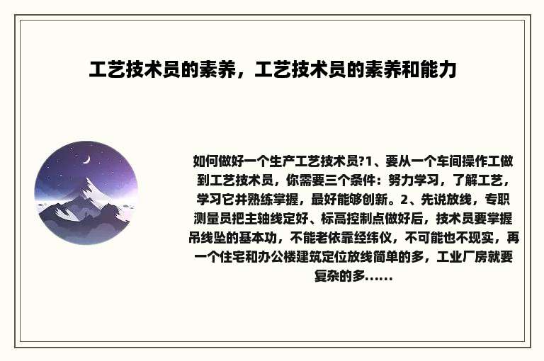 工艺技术员的素养，工艺技术员的素养和能力