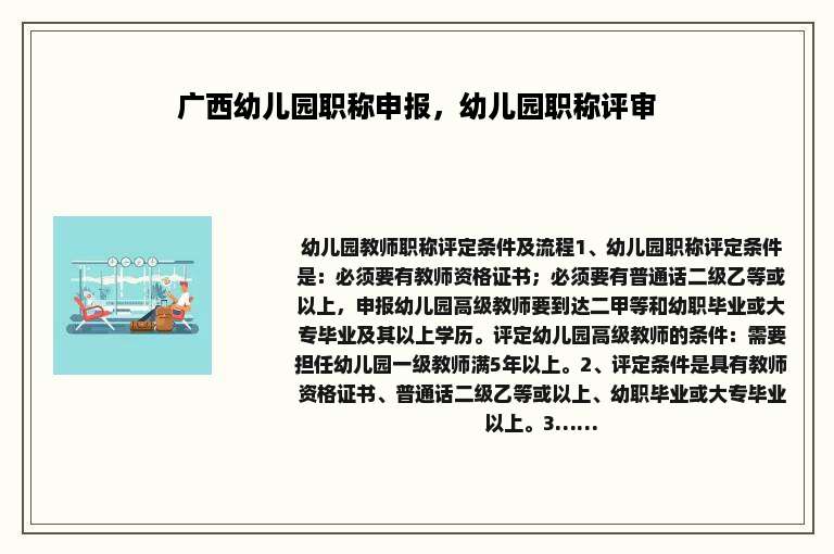 广西幼儿园职称申报，幼儿园职称评审