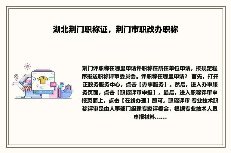 湖北荆门职称证，荆门市职改办职称