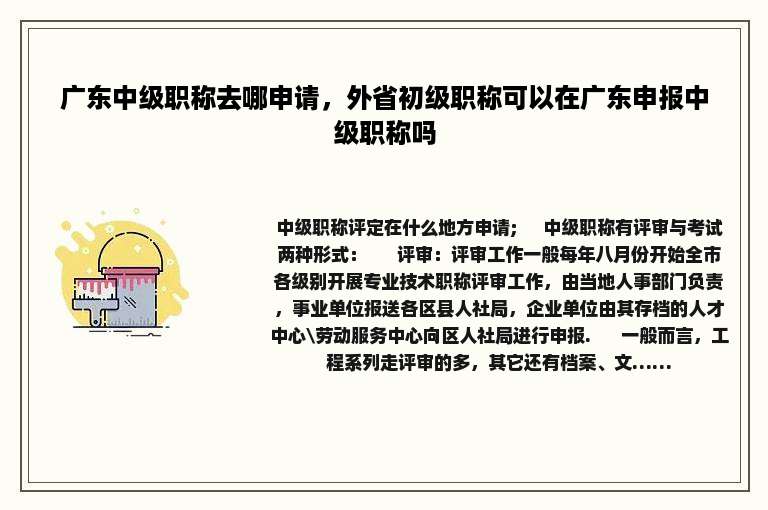 广东中级职称去哪申请，外省初级职称可以在广东申报中级职称吗