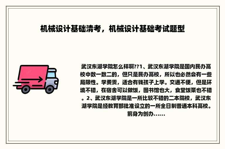 机械设计基础清考，机械设计基础考试题型