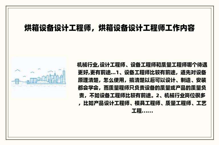 烘箱设备设计工程师，烘箱设备设计工程师工作内容