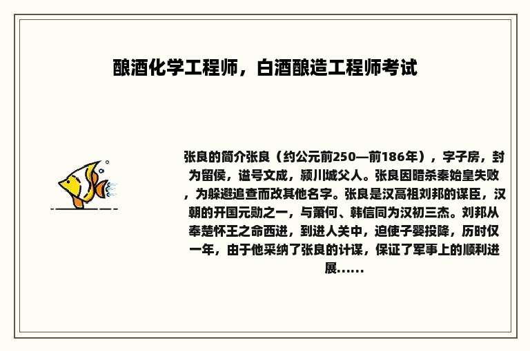 酿酒化学工程师，白酒酿造工程师考试