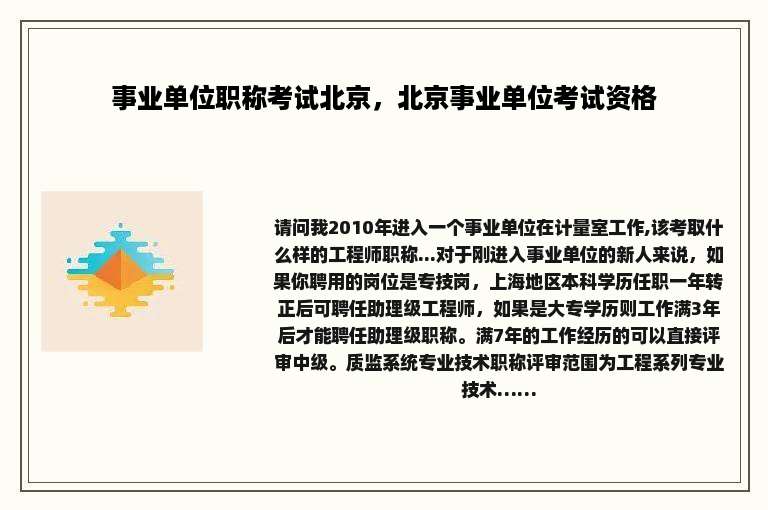 事业单位职称考试北京，北京事业单位考试资格