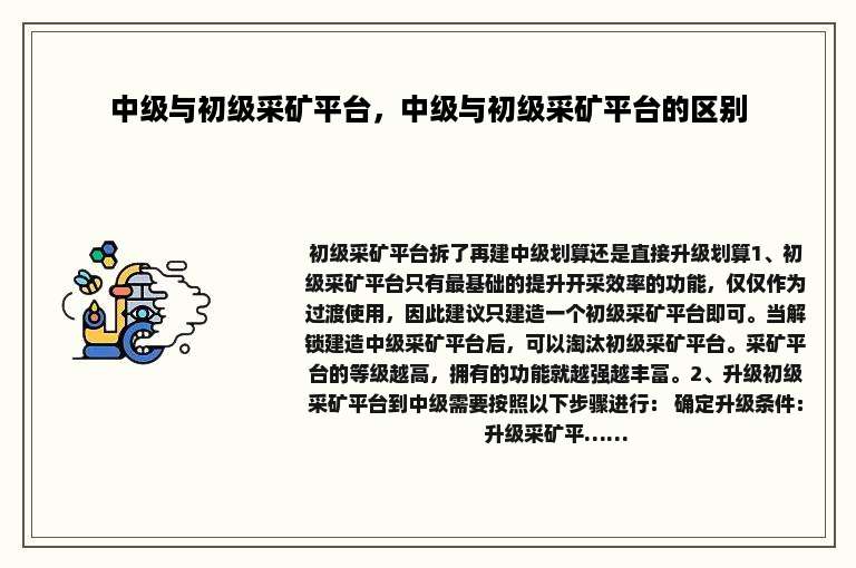 中级与初级采矿平台，中级与初级采矿平台的区别