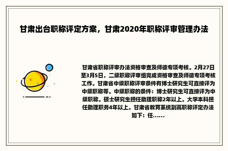 甘肃出台职称评定方案，甘肃2020年职称评审管理办法