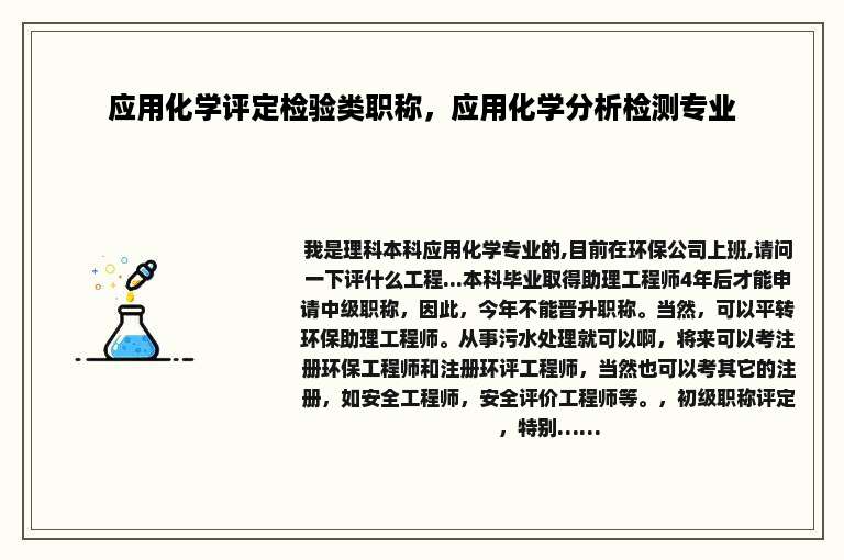 应用化学评定检验类职称，应用化学分析检测专业