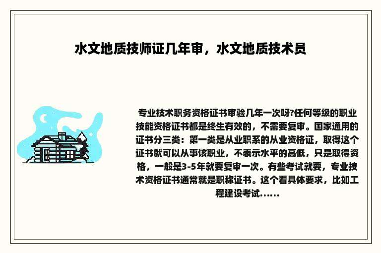 水文地质技师证几年审，水文地质技术员