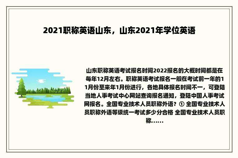 2021职称英语山东，山东2021年学位英语