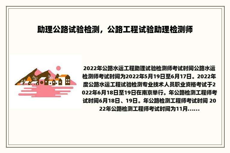 助理公路试验检测，公路工程试验助理检测师