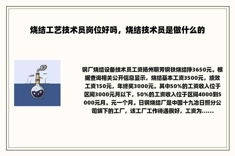 烧结工艺技术员岗位好吗，烧结技术员是做什么的