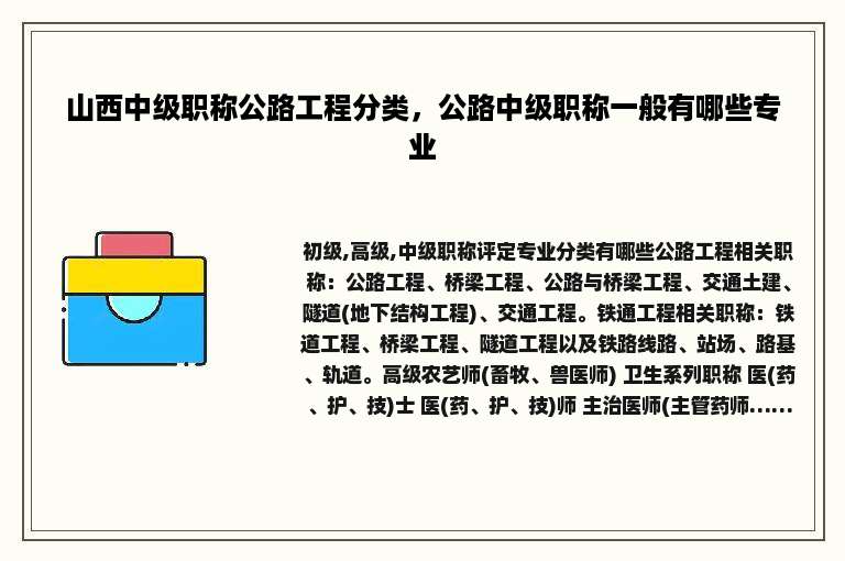 山西中级职称公路工程分类，公路中级职称一般有哪些专业