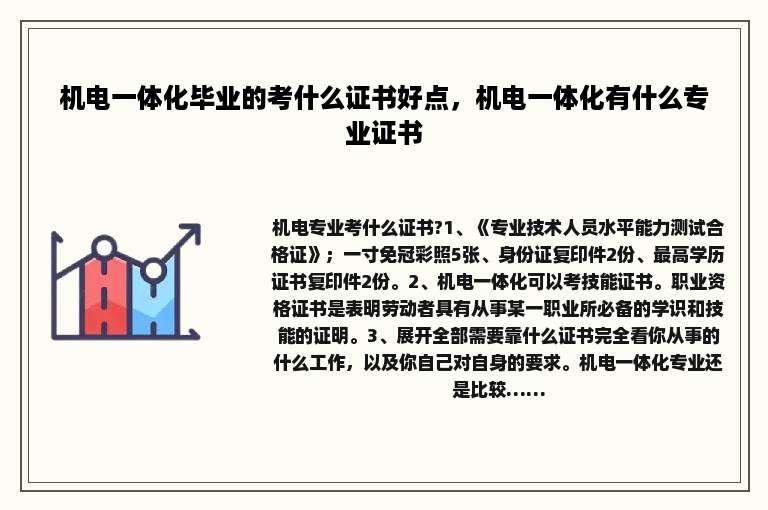 机电一体化毕业的考什么证书好点，机电一体化有什么专业证书