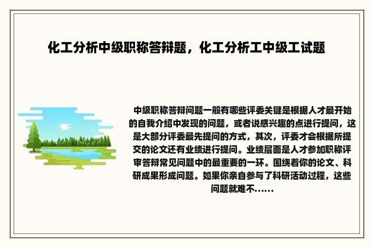 化工分析中级职称答辩题，化工分析工中级工试题