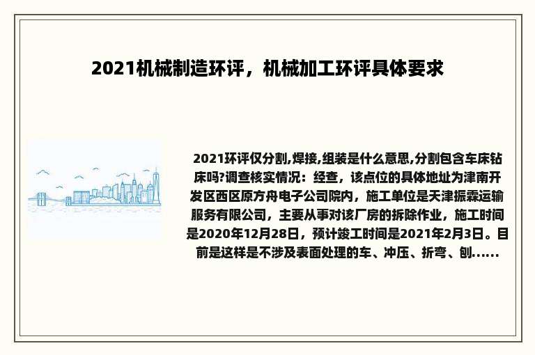 2021机械制造环评，机械加工环评具体要求