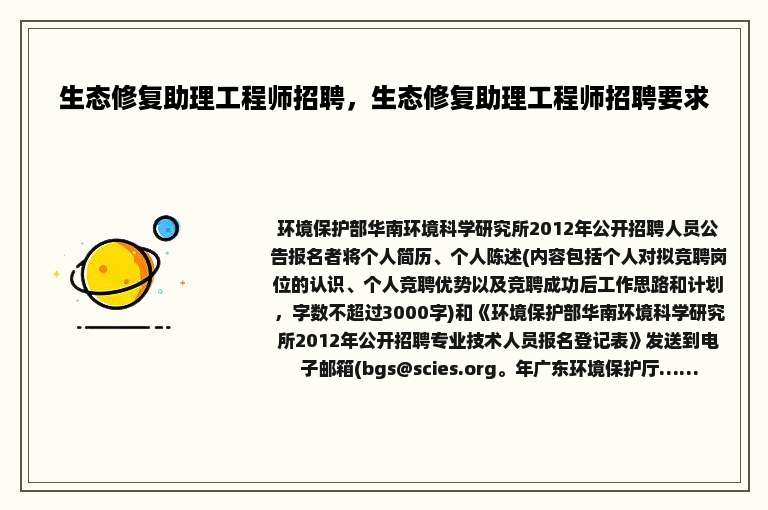 生态修复助理工程师招聘，生态修复助理工程师招聘要求