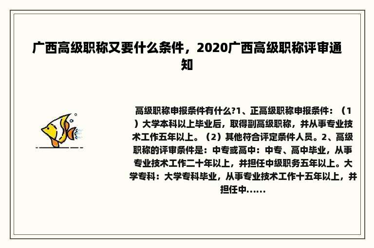 广西高级职称又要什么条件，2020广西高级职称评审通知