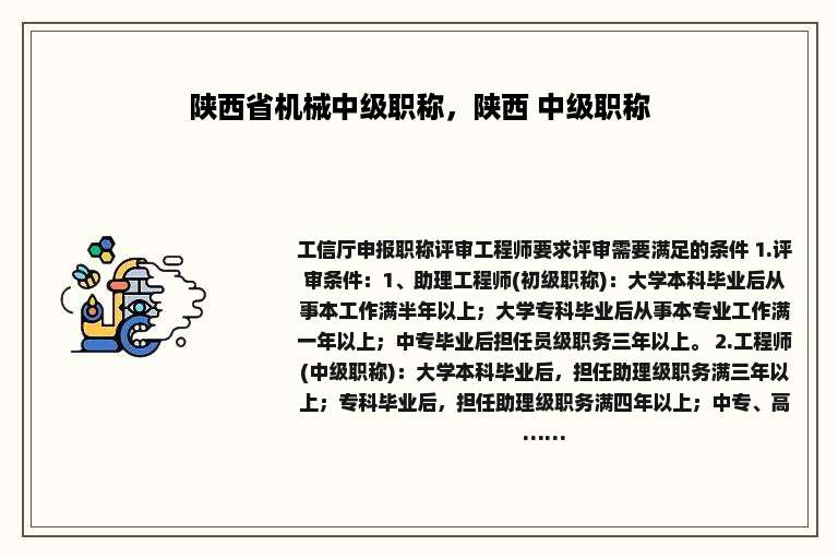 陕西省机械中级职称，陕西 中级职称